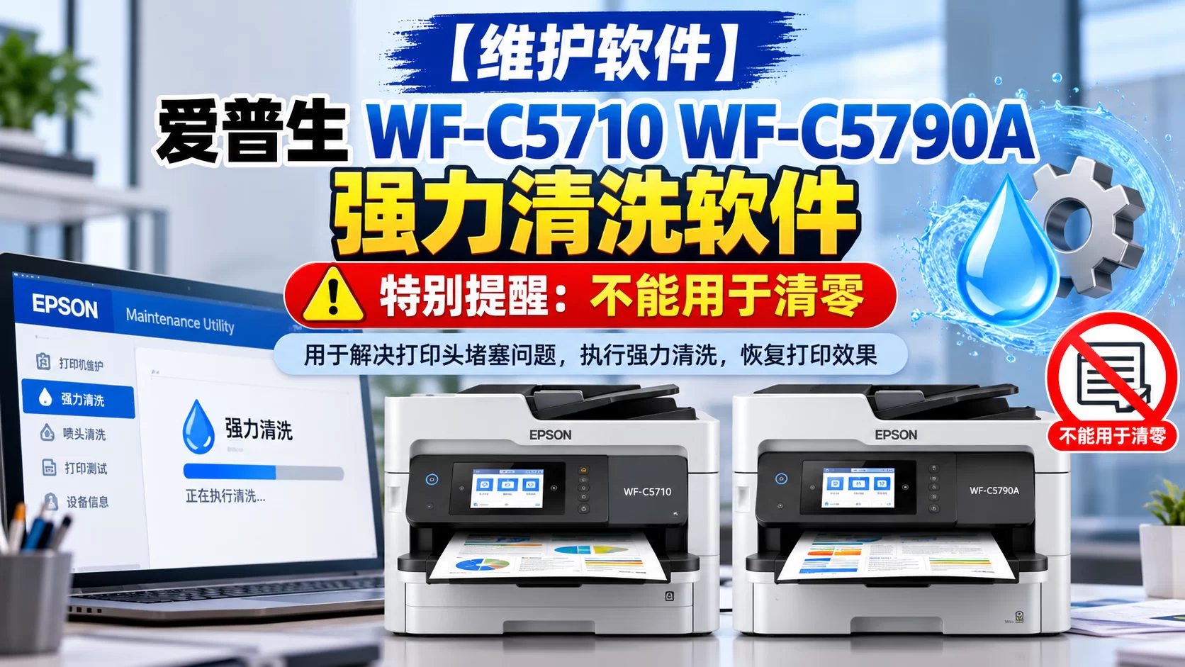 【维护软件】爱普生 WF-C5710 WF-C5790A 强力清洗软件 特别提醒:不能用于清零-卓盛打印机网