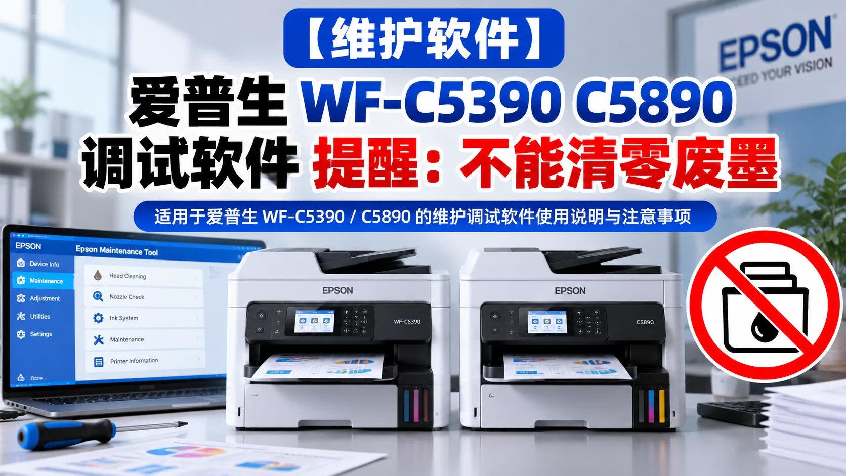 【维护软件】爱普生 WF-C5390 C5890 调试软件 提醒：不能清零废墨-卓盛打印机网