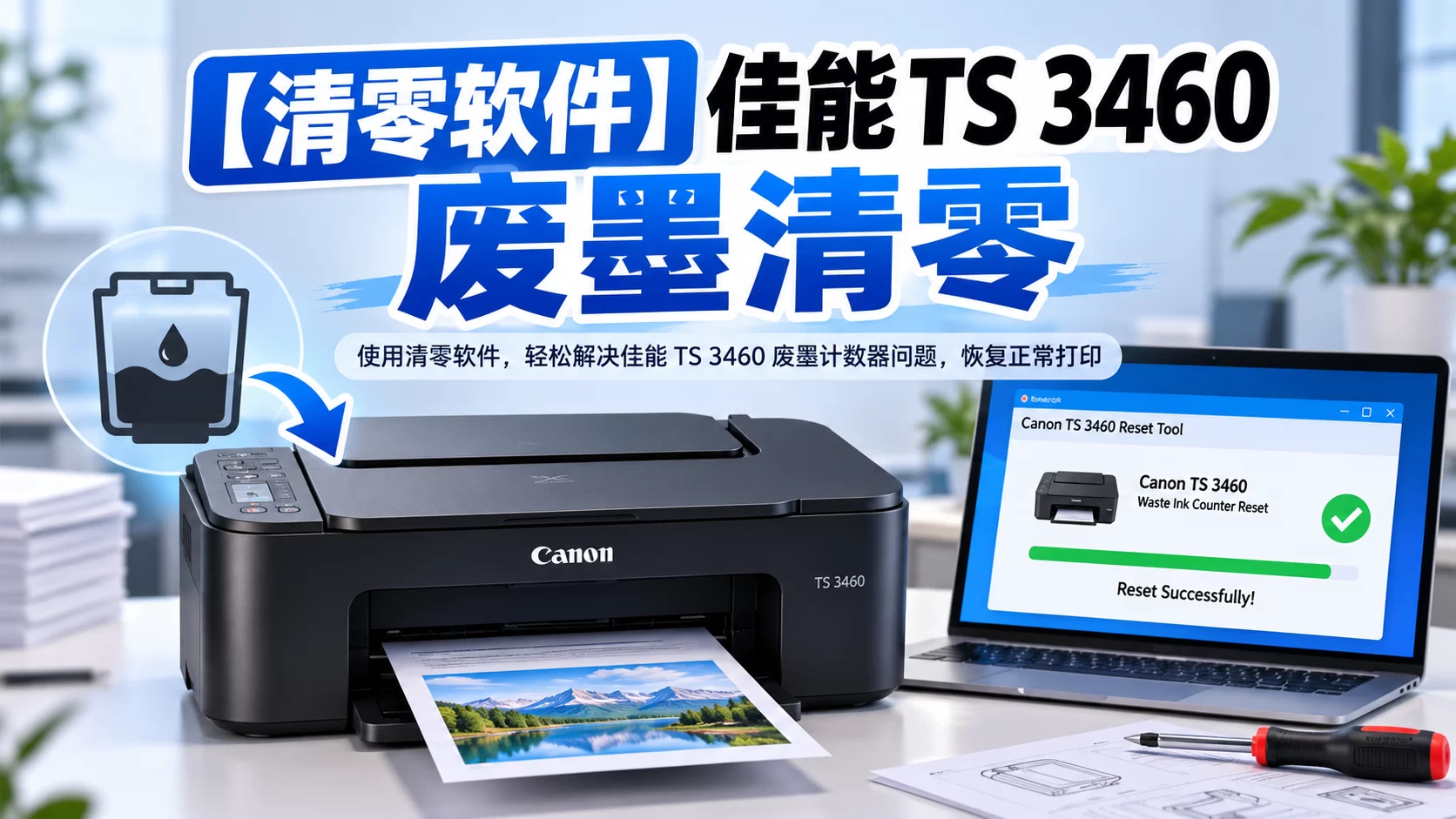 【清零软件】佳能 TS 3460 废墨清零-卓盛打印机网