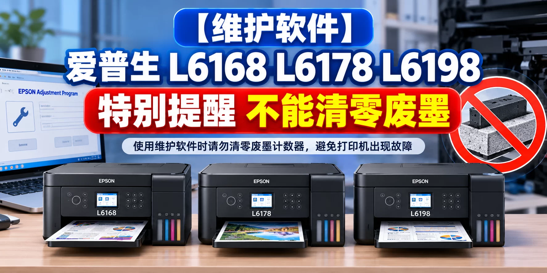 【维护软件】爱普生 L6168 L6178 L6198 特别提醒 不能清零废墨-卓盛打印机网