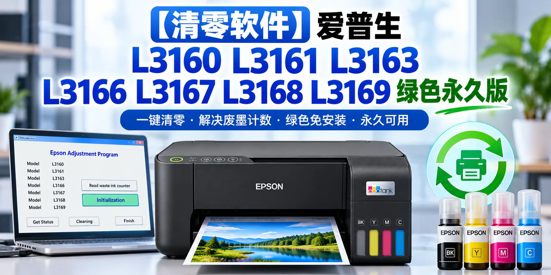 【清零软件】爱普生 L3160 L3161 L3163 L3166 L3167 L3168 L3169 绿色永久版-卓盛打印机网