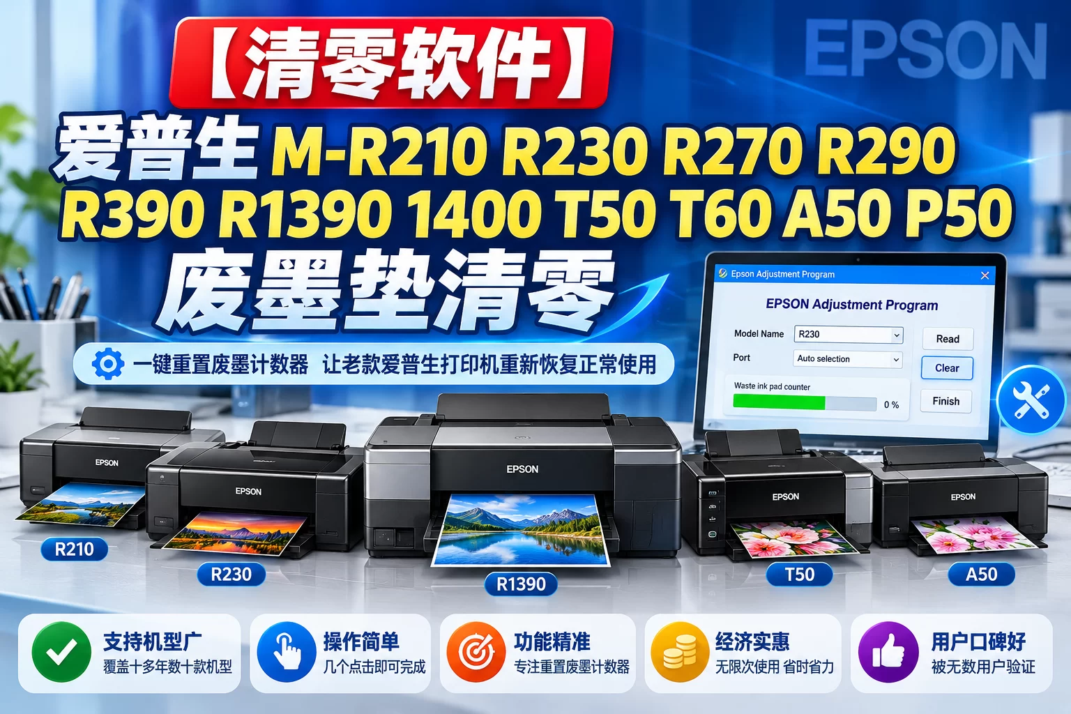 【清零软件】爱普生 M-R210 R230 R270 R290 R390 R1390 1400 T50 T60 A50 P50 废墨垫清零-卓盛打印机网