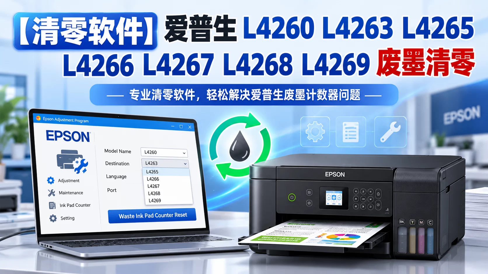 【清零软件】爱普生 L4260 L4263 L4265 L4266 L4267 L4268 L4269 废墨清零-卓盛打印机网