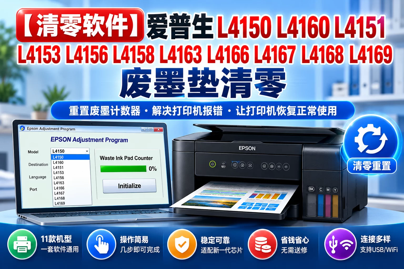 【清零软件】爱普生 L4150 L4160 L4151 L4153 L4156 L4158 L4163 L4166 L4167 L4168 L4169 废墨垫清零-卓盛打印机网 【清零软件】爱普生 L4150 L4160 L4151 L4153 L4156 L4158 L4163 L4166 L4167 L4168 L4169 废墨垫清零-卓盛打印机网