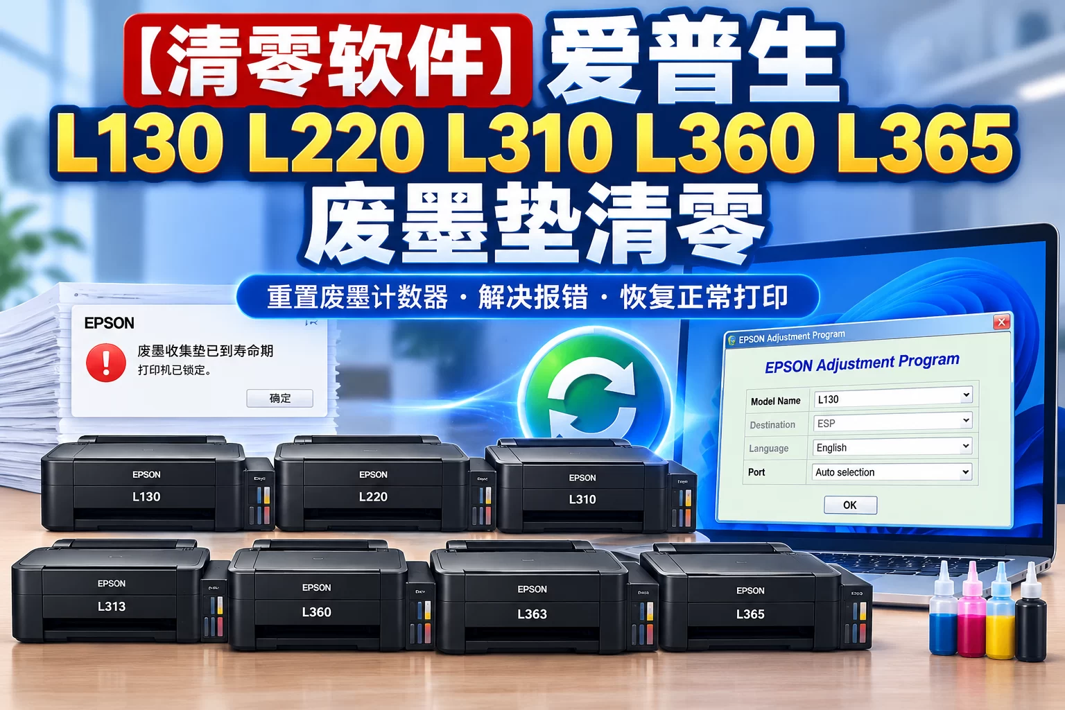 【清零软件】爱普生 L130 L220 L310 L360 L365 废墨垫清零-卓盛打印机网