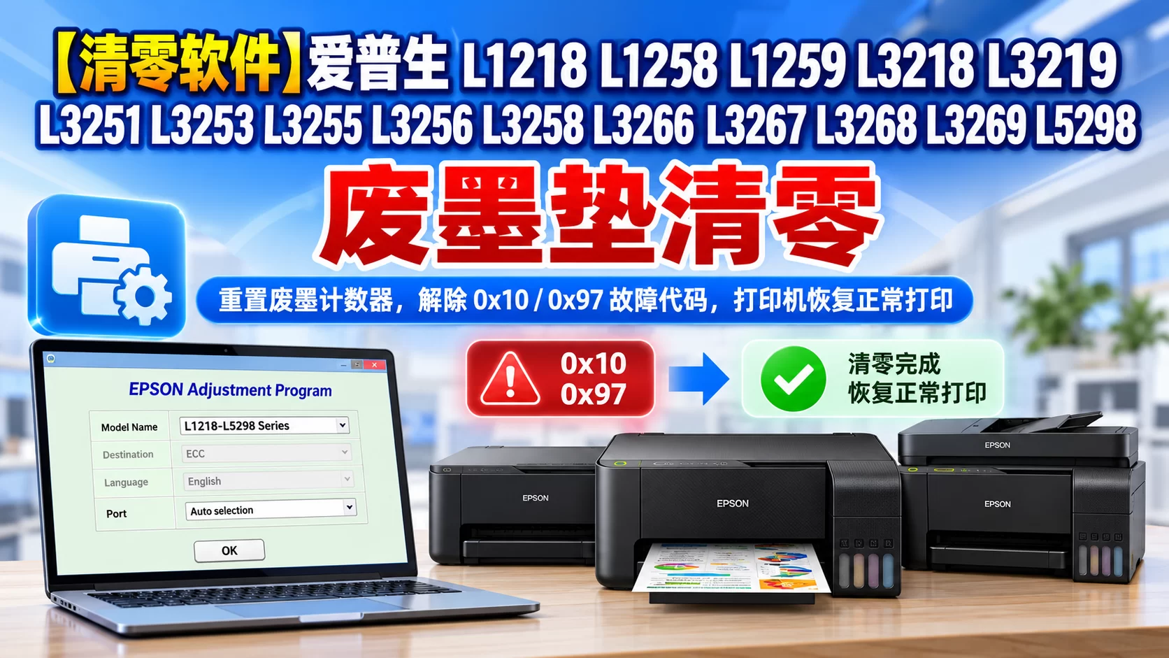 【清零软件】爱普生 L1218 L1258 L1259 L3218 L3219 L3251 L3253 L3255 L3256 L3258 L3266 L3267 L3268 L3269 L5298 废墨垫清零-卓盛打印机网