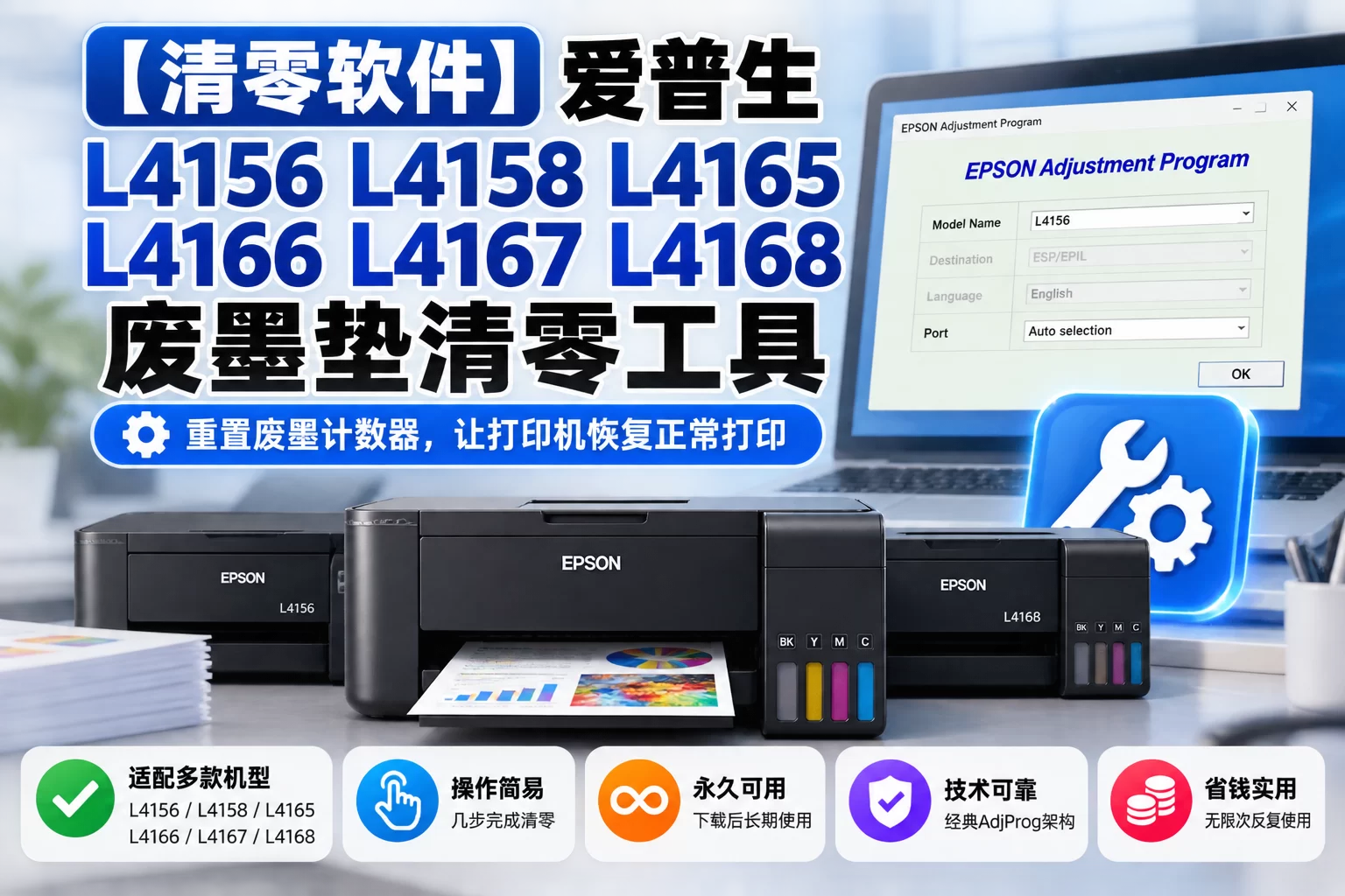 【清零软件】爱普生 L4156 L4158 L4165 L4166 L4167 L4168 废墨垫清零工具-卓盛打印机网