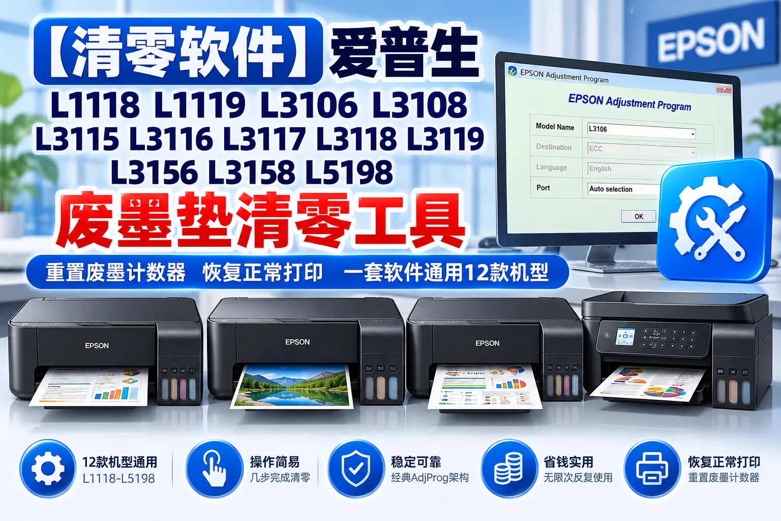 【清零软件】爱普生 L1118 L1119 L3106 L3108 L3115 L3116 L3117 L3118 L3119 L3156 L3158 L5198 废墨垫清零工具-卓盛打印机网 【清零软件】爱普生 L1118 L1119 L3106 L3108 L3115 L3116 L3117 L3118 L3119 L3156 L3158 L5198 废墨垫清零工具-卓盛打印机网