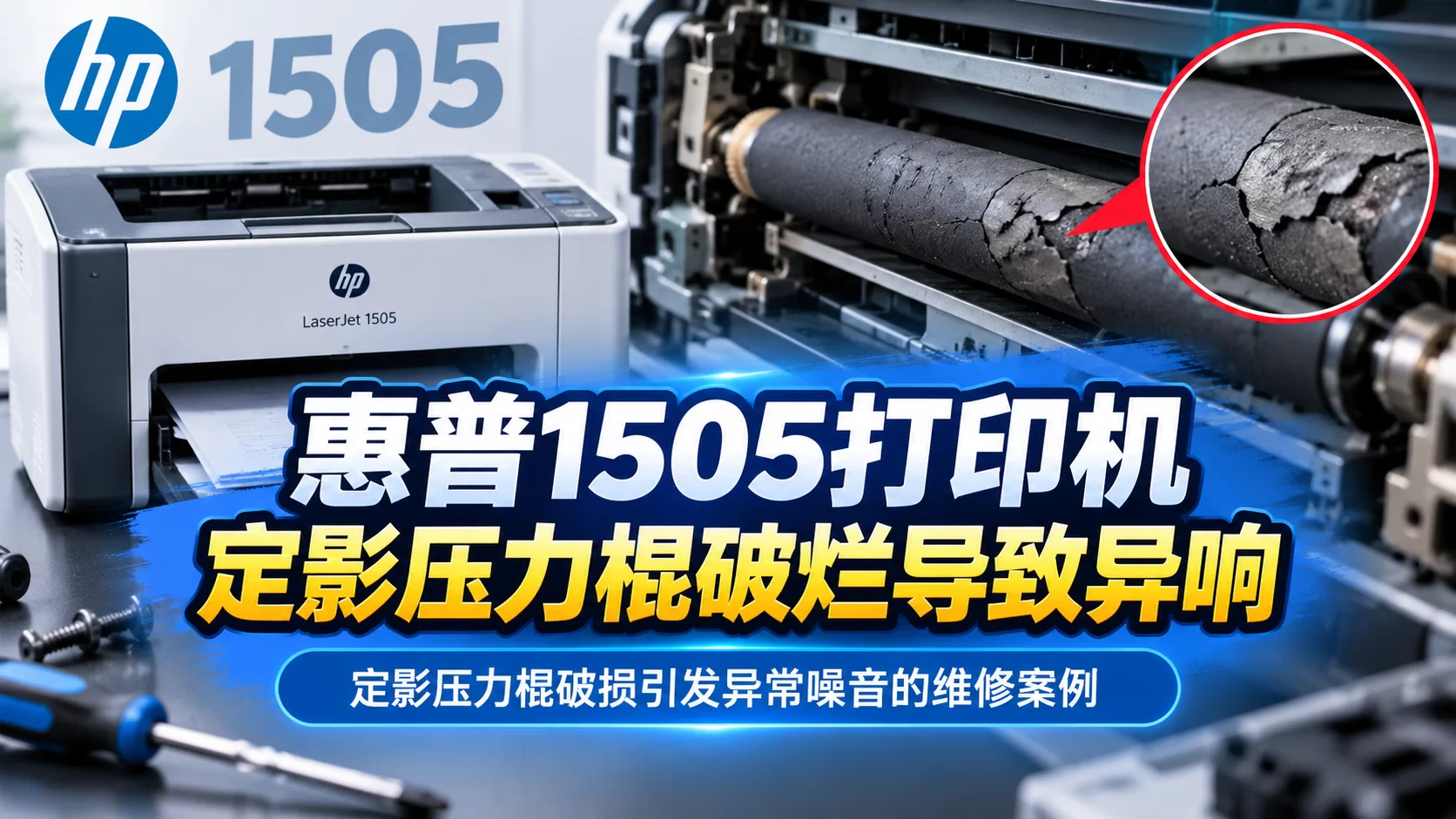 【维修案例】惠普1505打印机定影压力棍破烂导致异响-卓盛打印机网
