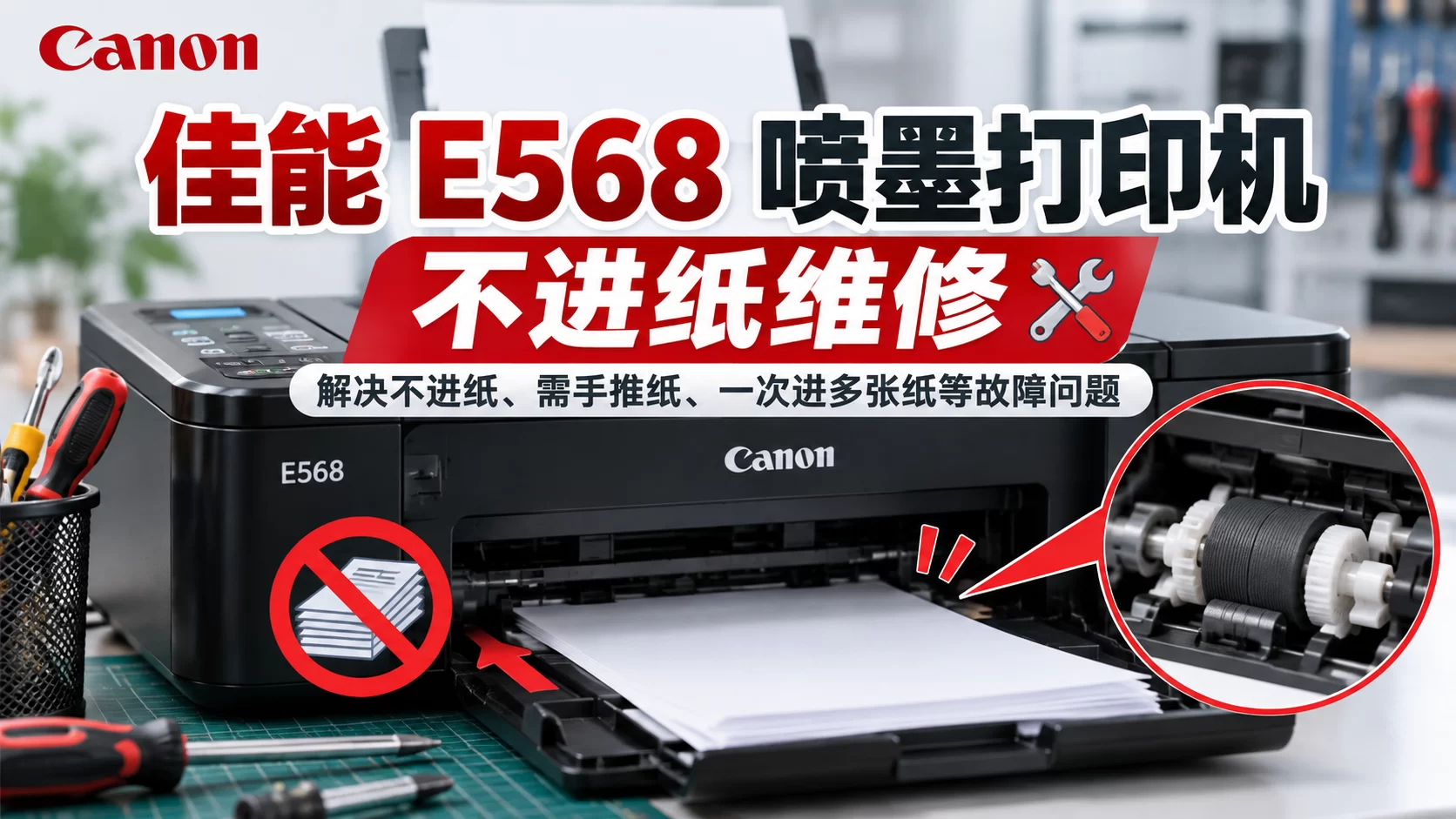 【维修案例】佳能 E568 喷墨打印机 不进纸维修-卓盛打印机网