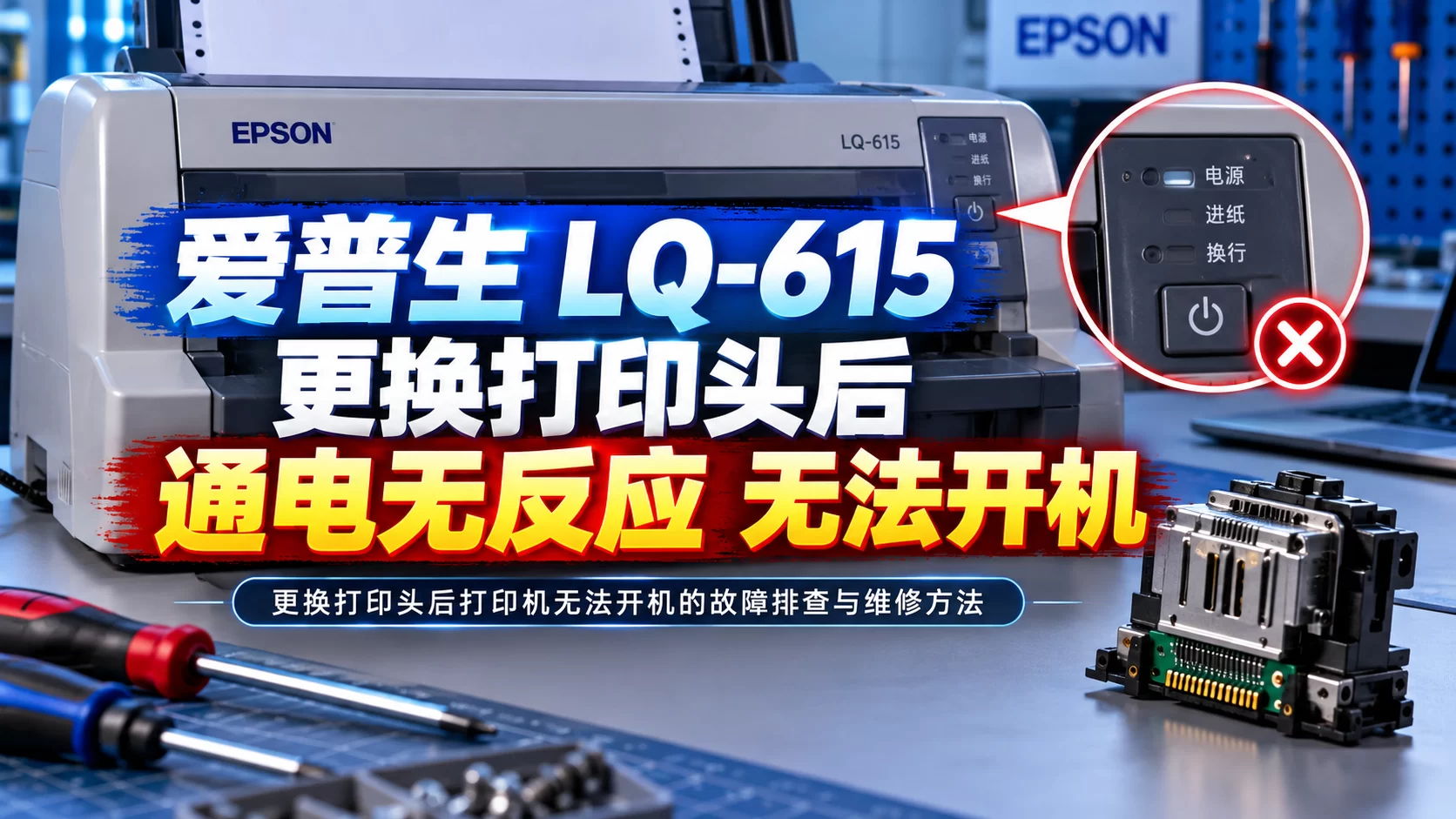 【维修案例】爱普生 LQ-615 更换打印头后 通电无反应 无法开机-卓盛打印机网