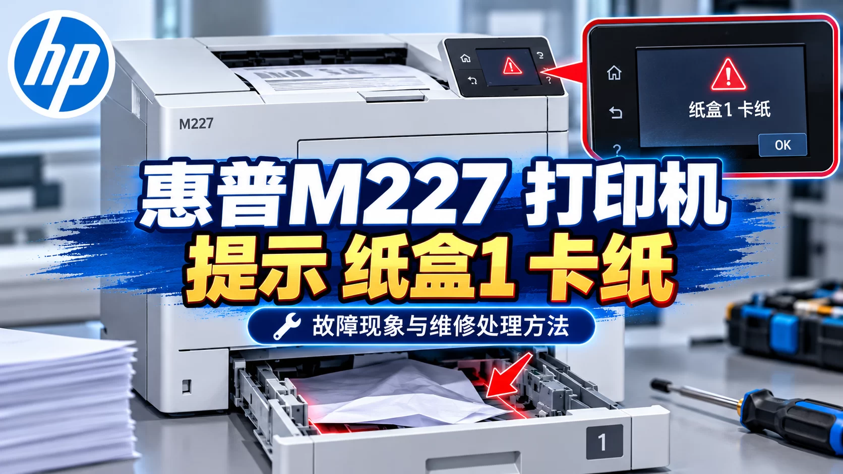 【维修案例】惠普M227 打印机 提示 纸盒1 卡纸-卓盛打印机网