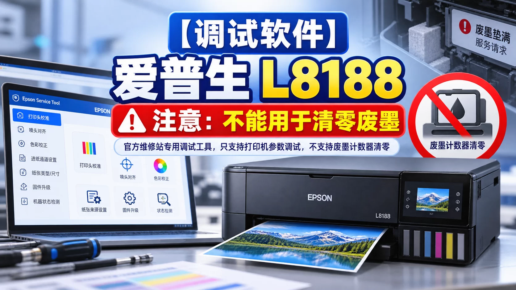 【调试软件】爱普生 L8188 注意:不能用于清零废墨-卓盛打印机网 【调试软件】爱普生 L8188 注意:不能用于清零废墨-卓盛打印机网