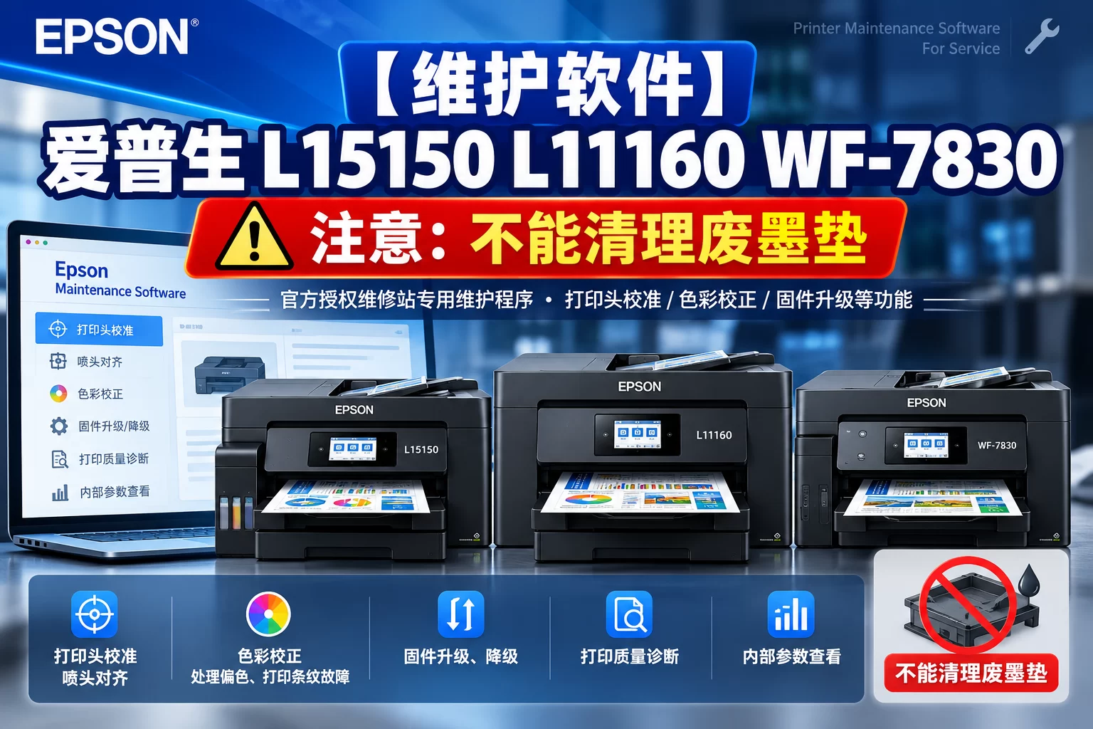 【维护软件】爱普生 L15150 L11160 WF-7830 注意:不能清理废墨垫-卓盛打印机网 【维护软件】爱普生 L15150 L11160 WF-7830 注意:不能清理废墨垫-卓盛打印机网