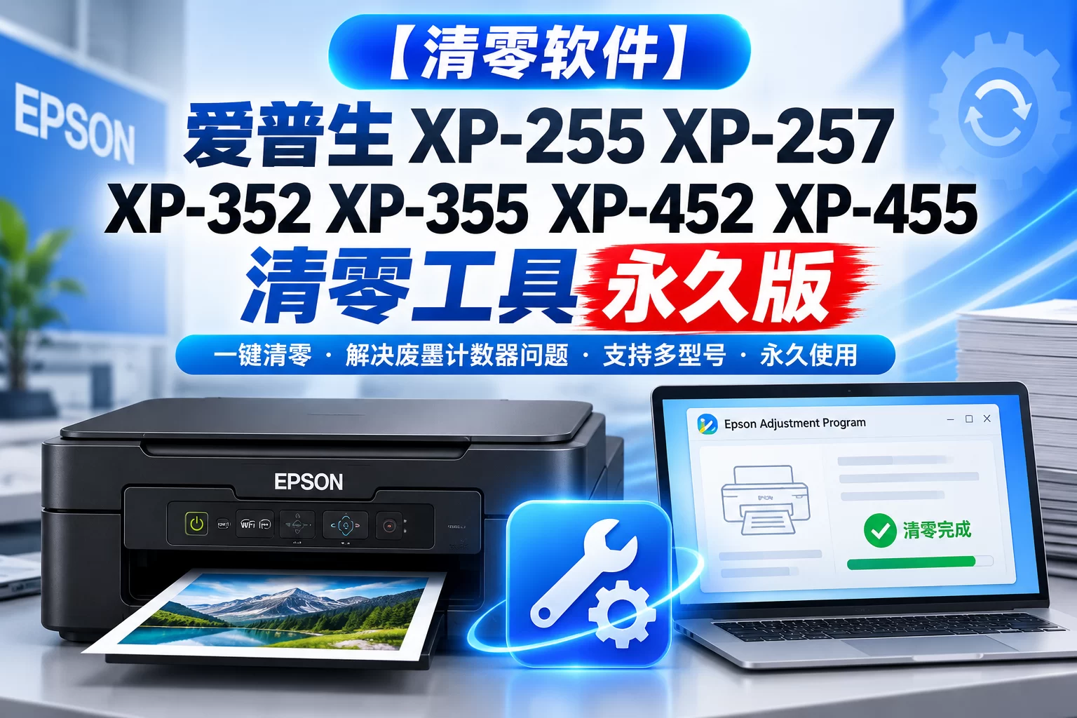 【清零软件】爱普生 XP-255 XP-257 XP-352 XP-355 XP-452 XP-455 清零工具 永久版-卓盛打印机网