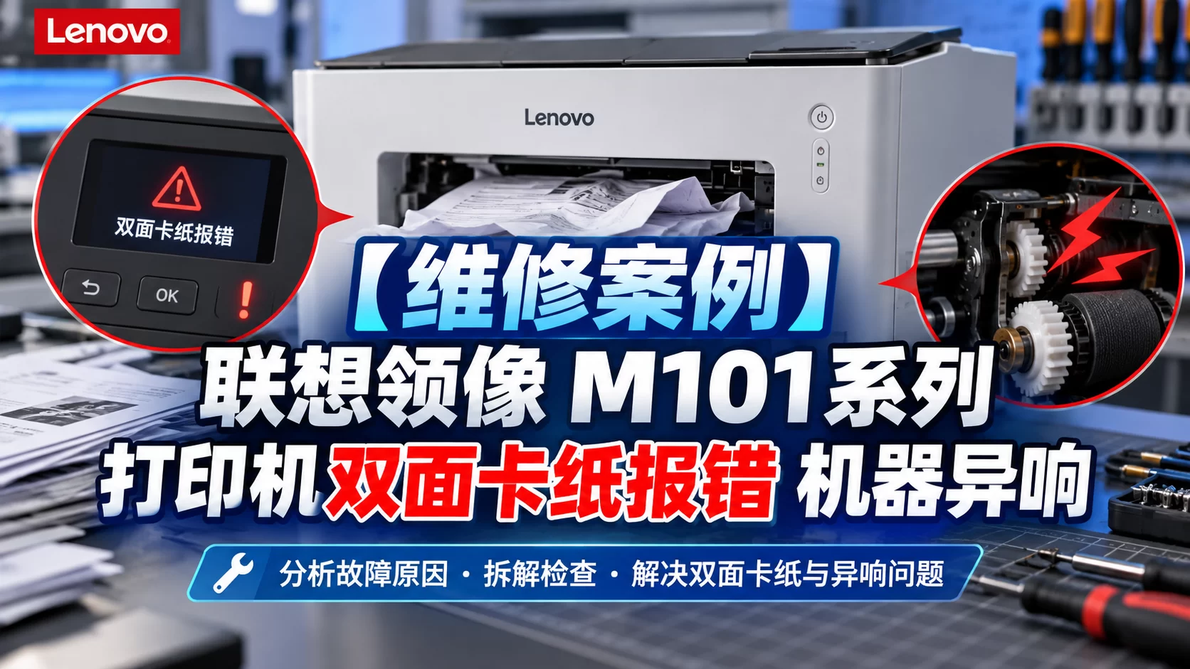 【维修案例】联想领像 M101系列 打印机双面卡纸报错 机器异响-卓盛打印机网