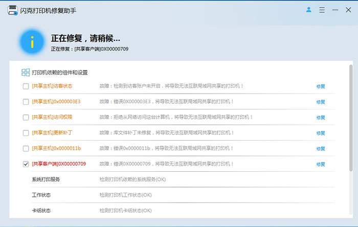 闪克打印机修复助手 v3.0.0.27 – 一键修复打印机共享 / 驱动 / 错误码问题-卓盛打印机网