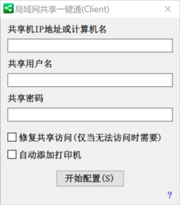 局域网共享一键通 v2.0.10.2-卓盛打印机网