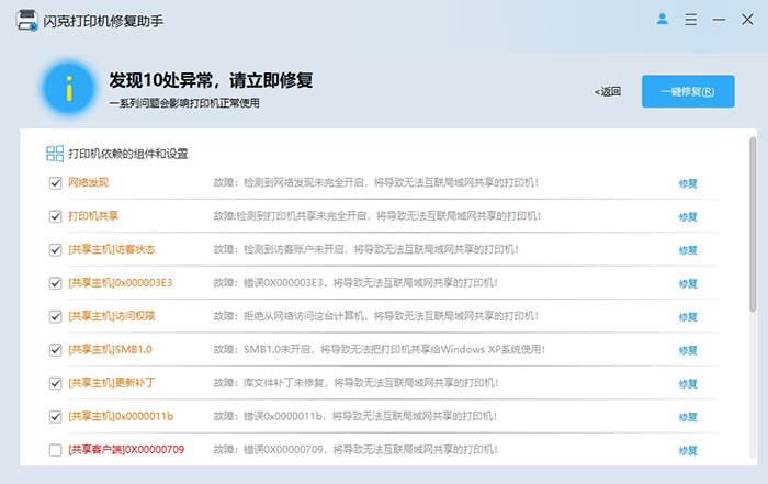 闪克打印机修复助手 v3.0.0.27 – 一键修复打印机共享 / 驱动 / 错误码问题-卓盛打印机网