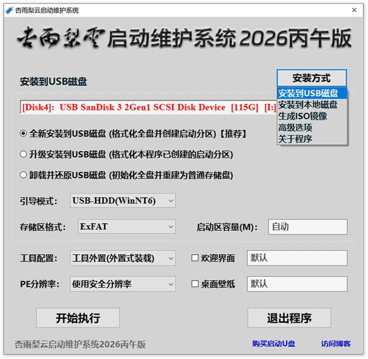 【PE工具箱】杏雨梨云启动维护系统2026丙午版V2-卓盛打印机网