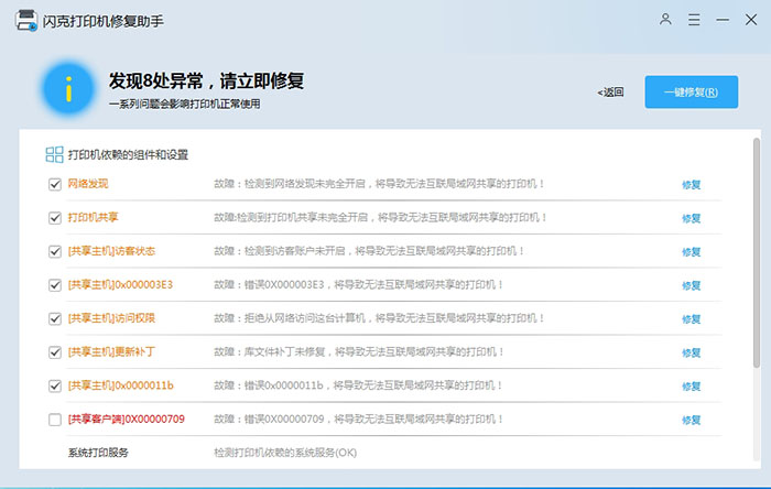 闪克打印机修复助手 v3.0.0.27 – 一键修复打印机共享 / 驱动 / 错误码问题-卓盛打印机网