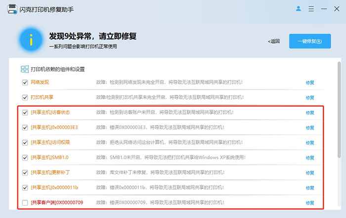 闪克打印机修复助手 v3.0.0.27 – 一键修复打印机共享 / 驱动 / 错误码问题-卓盛打印机网