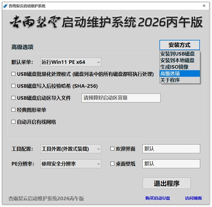 【PE工具箱】杏雨梨云启动维护系统2026丙午版V2-卓盛打印机网