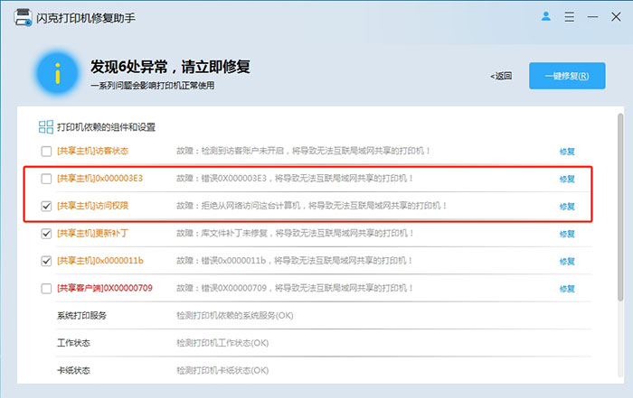闪克打印机修复助手 v3.0.0.27 – 一键修复打印机共享 / 驱动 / 错误码问题-卓盛打印机网