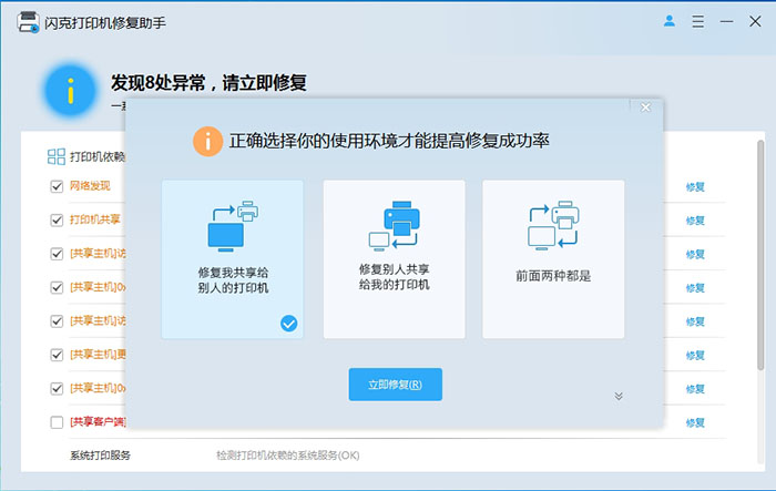 闪克打印机修复助手 v3.0.0.27 – 一键修复打印机共享 / 驱动 / 错误码问题-卓盛打印机网