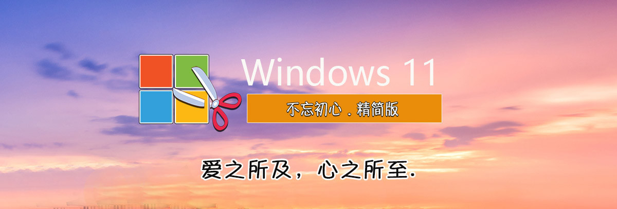 【不忘初心美化版】Windows11_22H2_22621.2283_X64_无更新[精简版]2.31G (2023.9.15)-卓盛打印机网