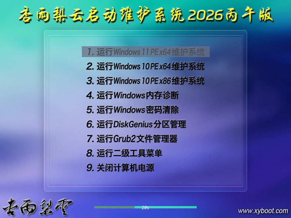 【PE工具箱】杏雨梨云启动维护系统2026丙午版V2-卓盛打印机网